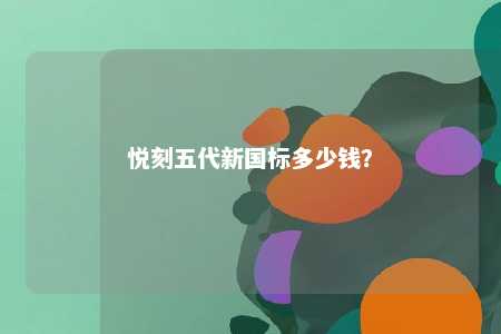 悦刻五代新国标多少钱？ 